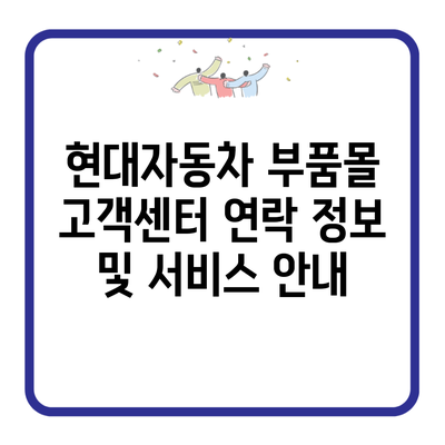 현대자동차 부품몰 고객센터 연락 정보 및 서비스 안내