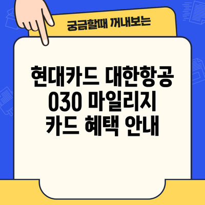 현대카드 대한항공 030 마일리지 카드 혜택 안내