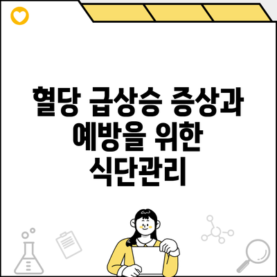 혈당 급상승 증상과 예방을 위한 식단관리