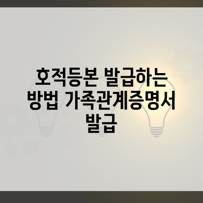 호적등본 발급하는 방법 가족관계증명서 발급