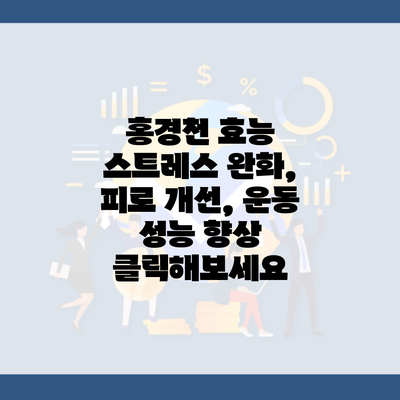 홍경천 효능 스트레스 완화, 피로 개선, 운동 성능 향상 클릭해보세요