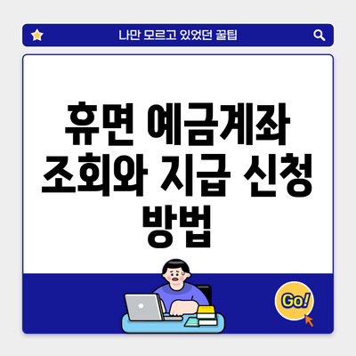 휴면 예금계좌 조회와 지급 신청 방법