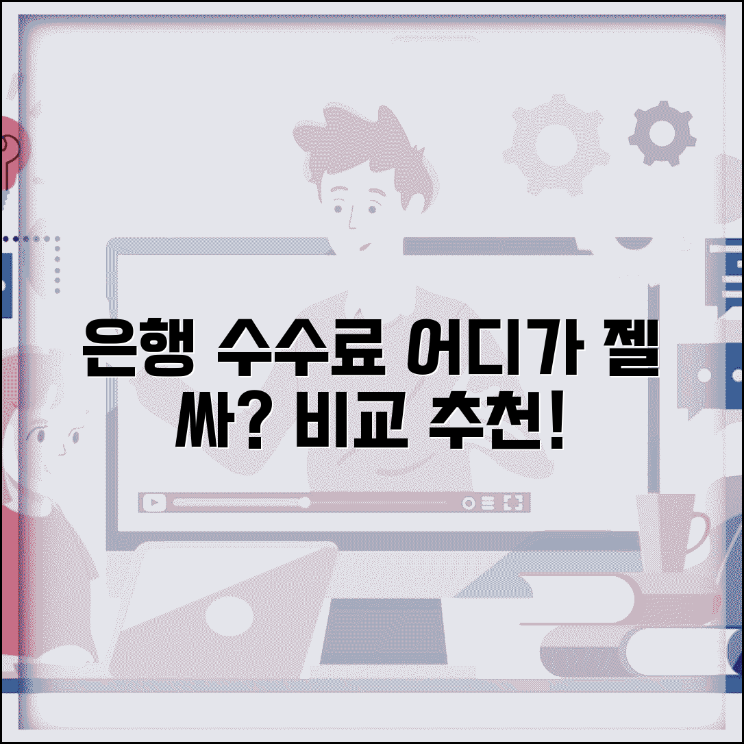 은행 수수료 제일 싼 곳 어딘가요 | 수수료 비교 | 저렴한 은행 | 추천