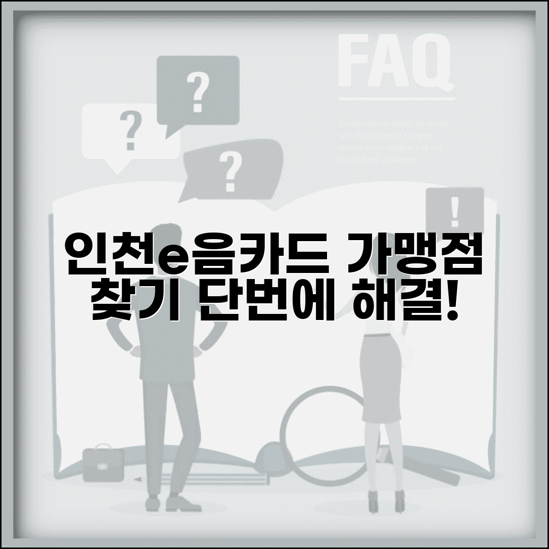 인천e음카드 가맹점 찾기 | 사용 가능 매장 검색 방법 완벽정리