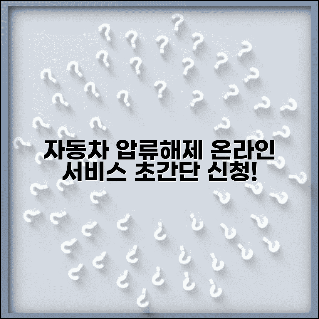 자동차 압류해제 인터넷 서비스 이용법 | 온라인 자동차압류해제 신청