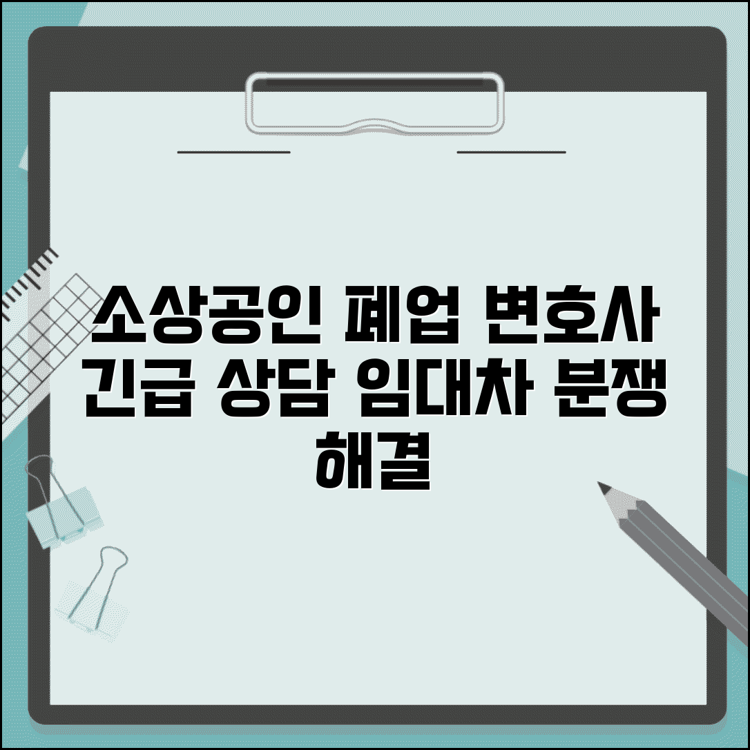 소상공인 폐업 변호사 | 폐업 관련 법률 상담 | 임대차 분쟁 해결