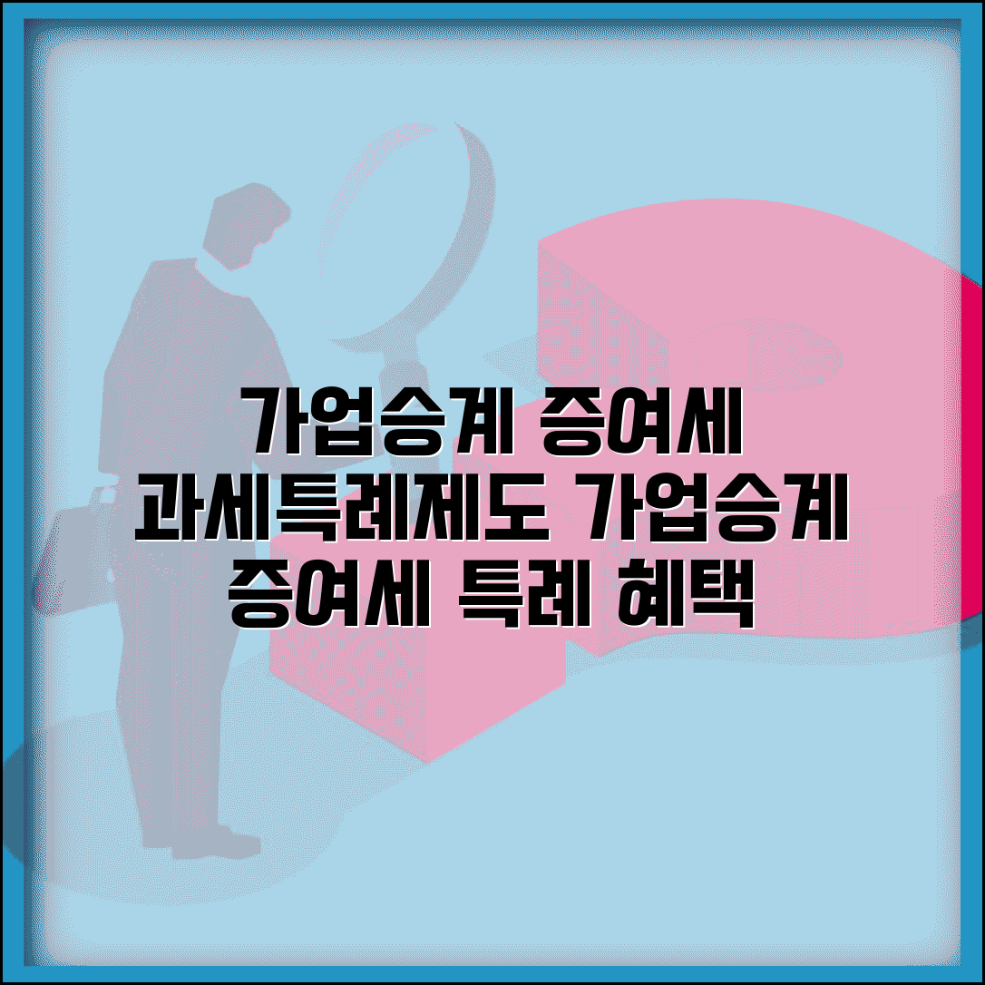 가업승계 증여세 과세특례제도 | 가업승계 증여세 특례 혜택