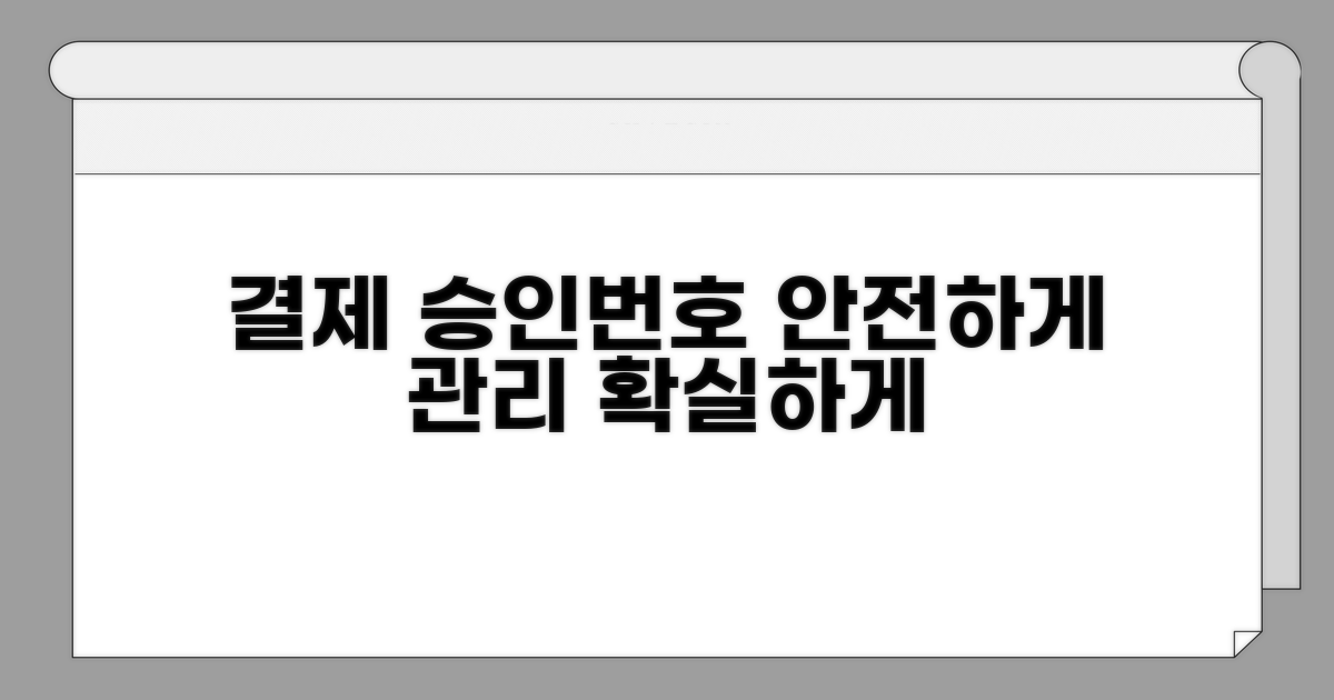 결제 승인번호, 안전하게 관리하기
