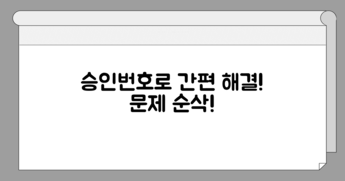 승인번호 활용, 간편한 문제 해결