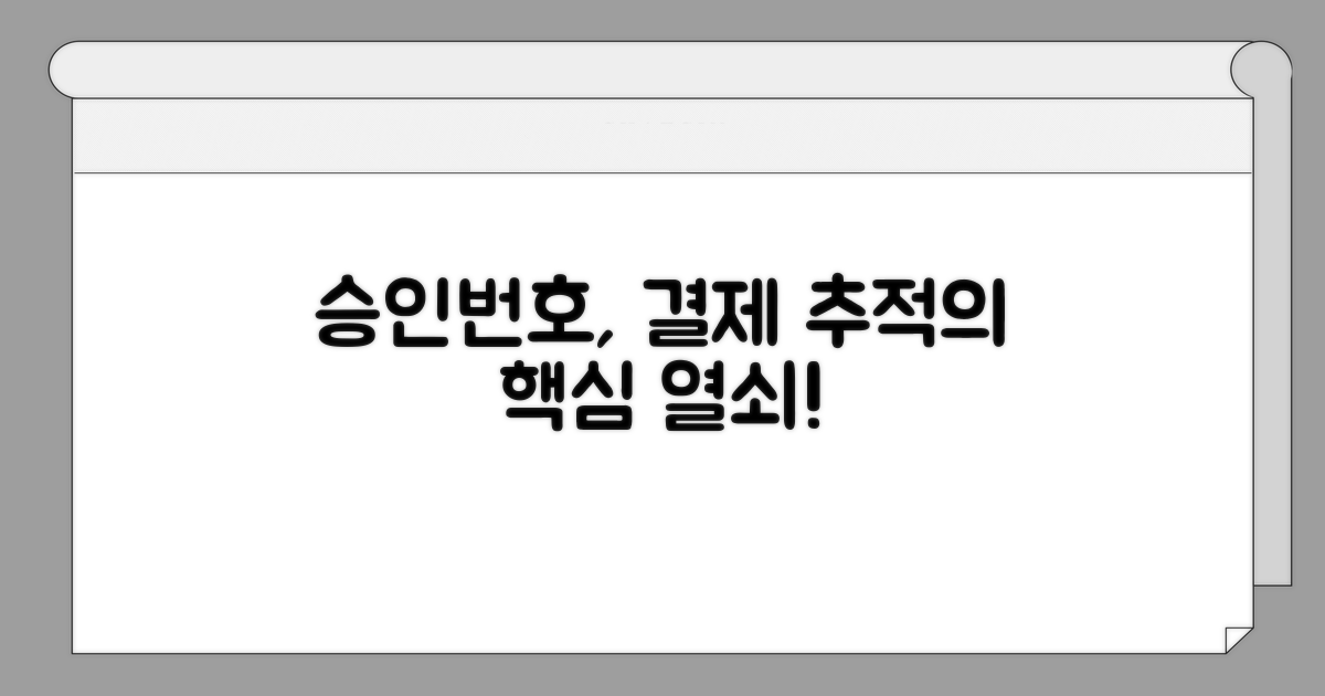 승인번호, 결제 추적의 핵심