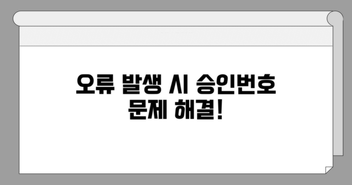 오류 발생 시, 승인번호 대처법