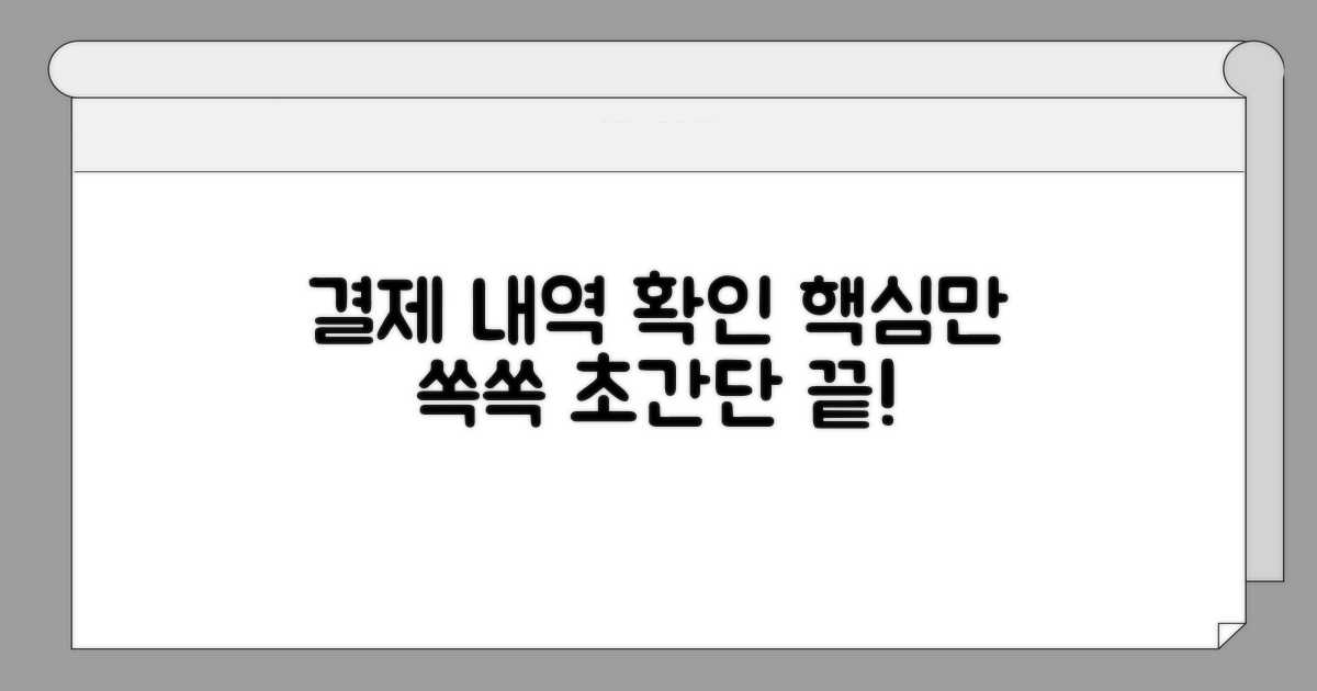 결제 내역 확인, 이것만 알면 끝