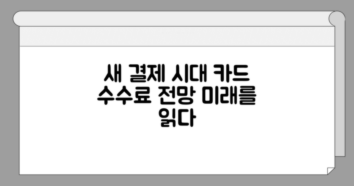 새로운 결제 환경과 카드 수수료 전망
