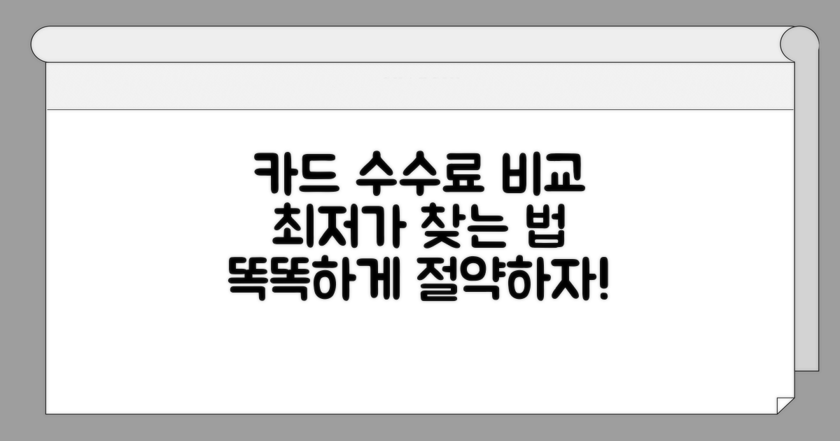 카드 수수료 비교, 무엇을 고려해야 할까