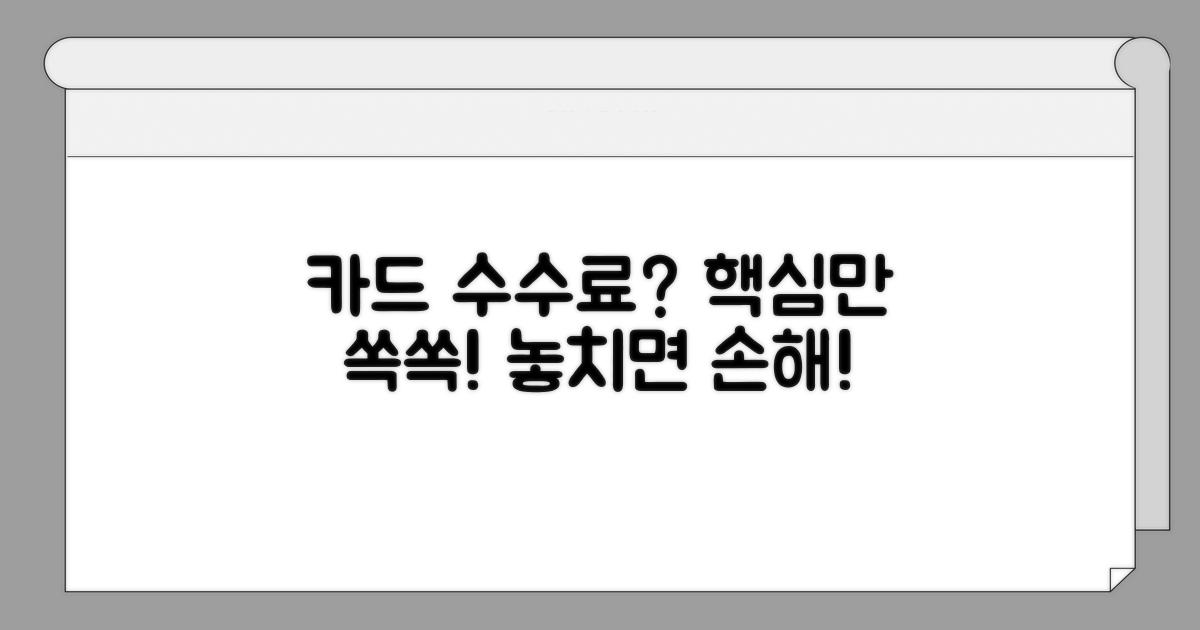 카드 수수료 현황, 핵심만 짚어보기