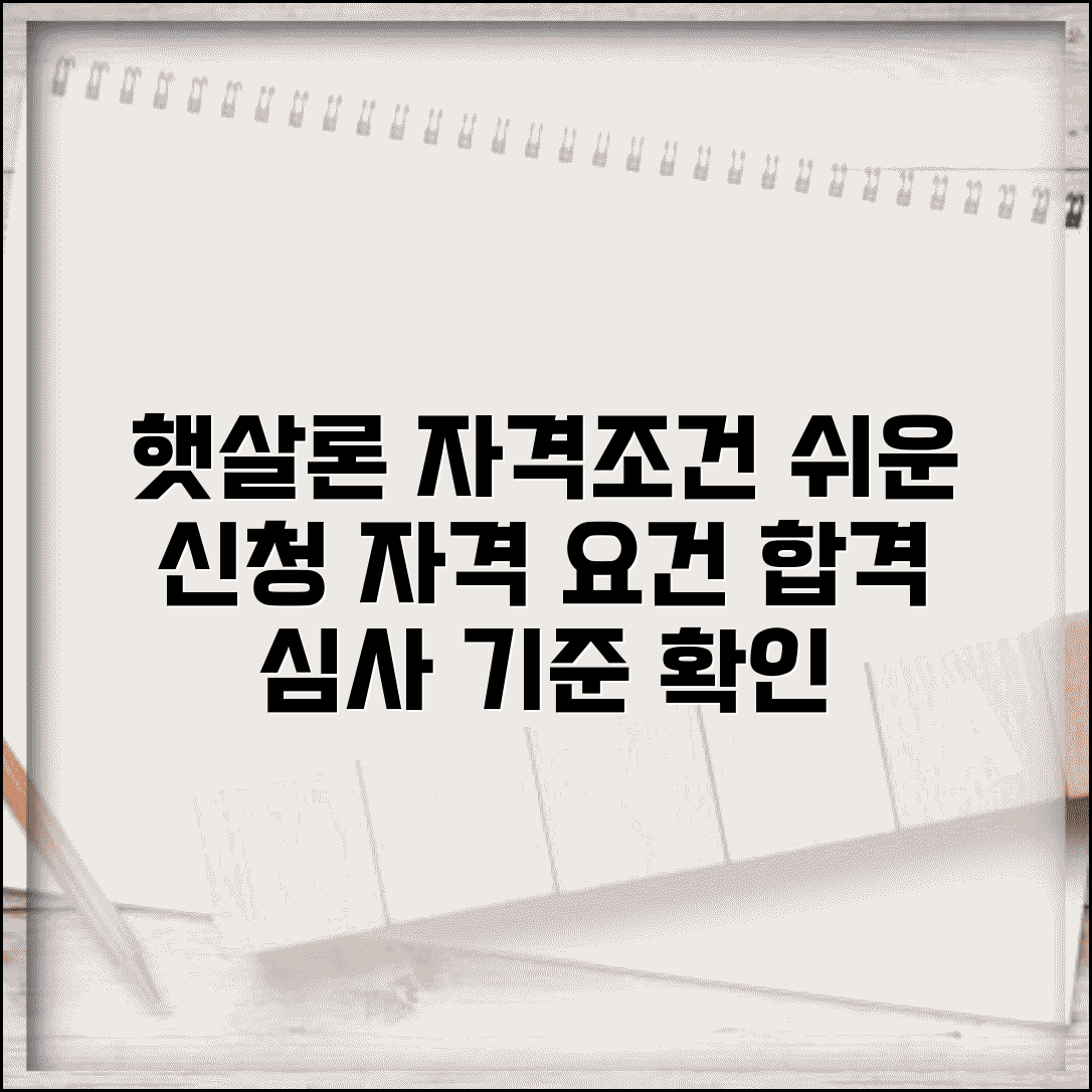 햇살론 대출자격 조건 확인 | 햇살론 신청 자격요건과 심사기준