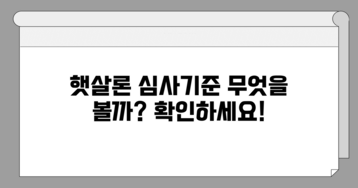 햇살론 심사기준, 무엇을 볼까?