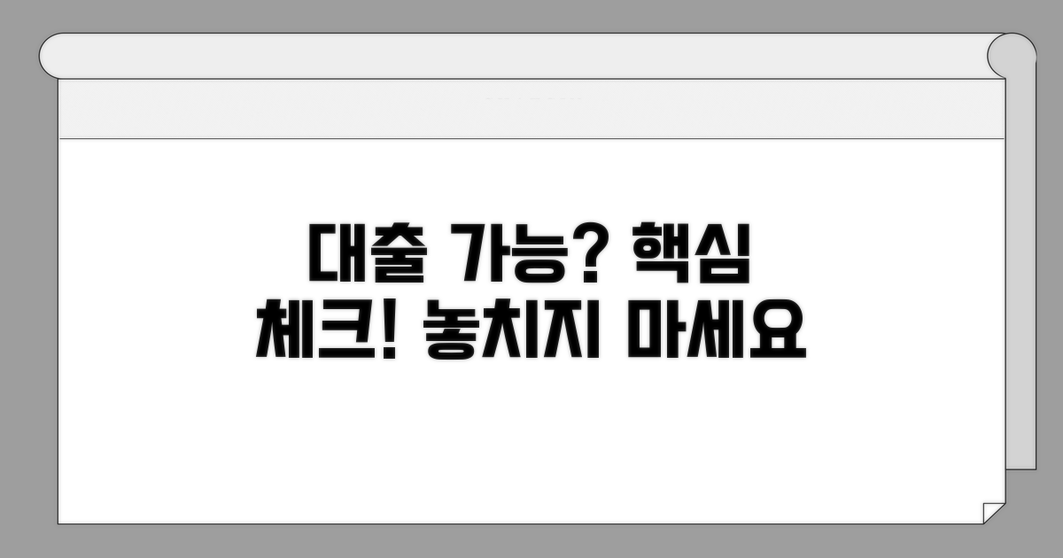 대출 가능 여부, 핵심 체크포인트