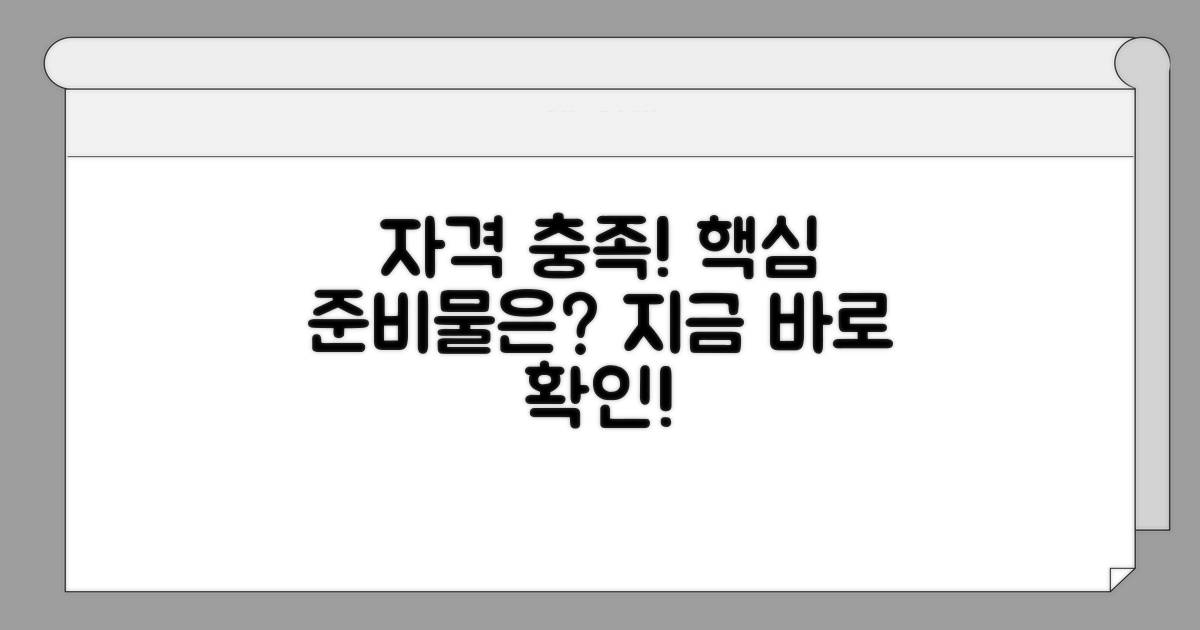 자격 조건 충족, 준비물은 무엇?