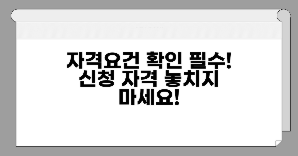 신청 자격요건 꼼꼼히 확인하기