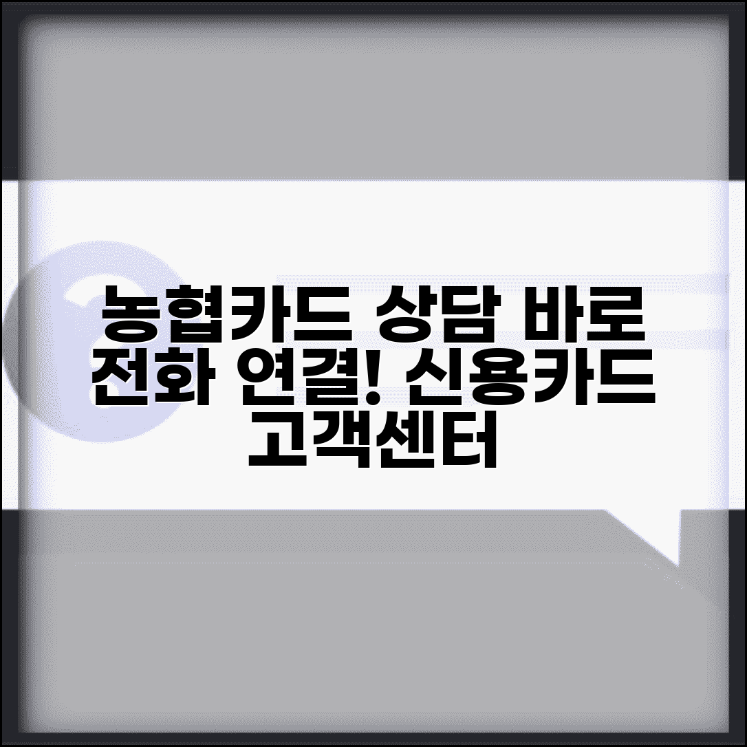 농협카드 고객센터 전화번호 | 농협 신용카드 상담 연결
