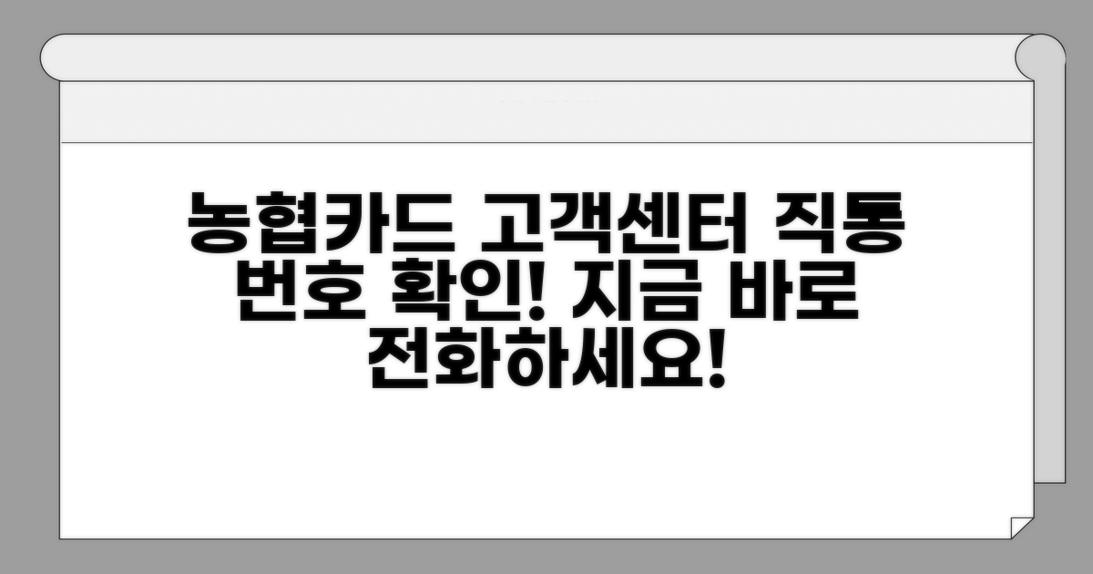 농협카드 고객센터 전화번호 안내