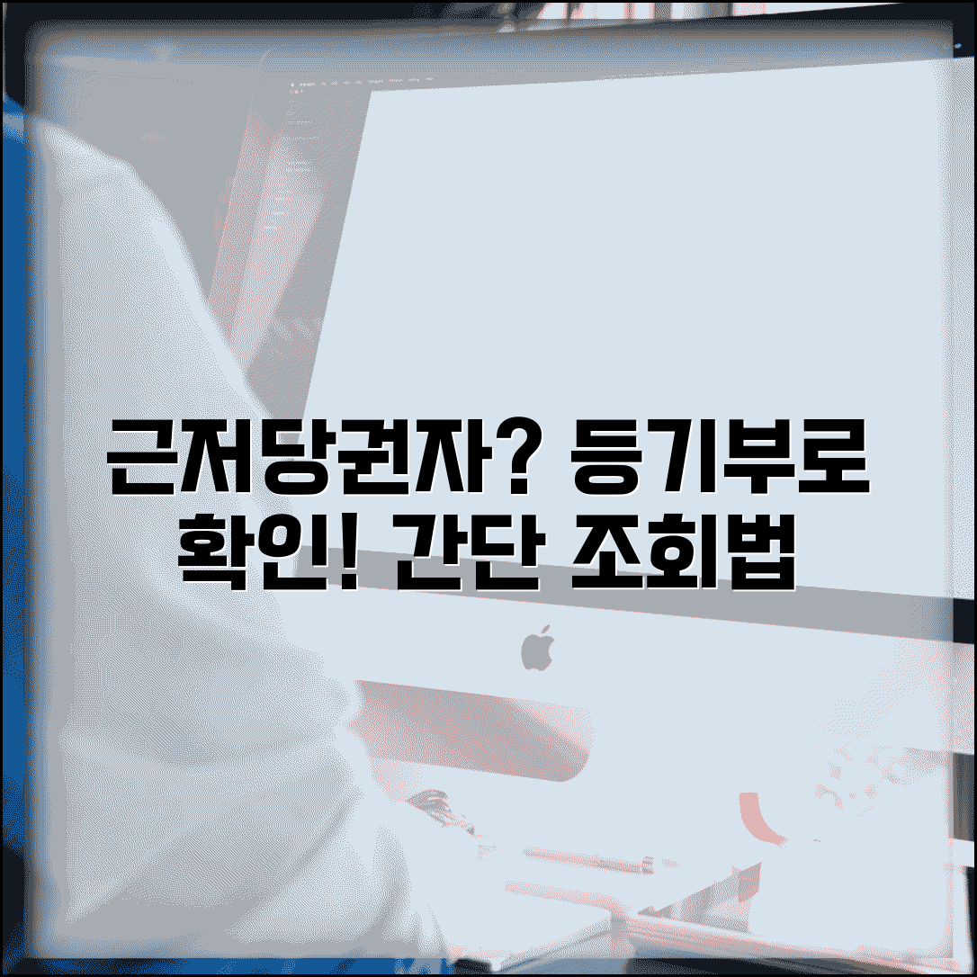근저당권설정자 확인 방법 | 등기부등본 근저당권설정자 조회