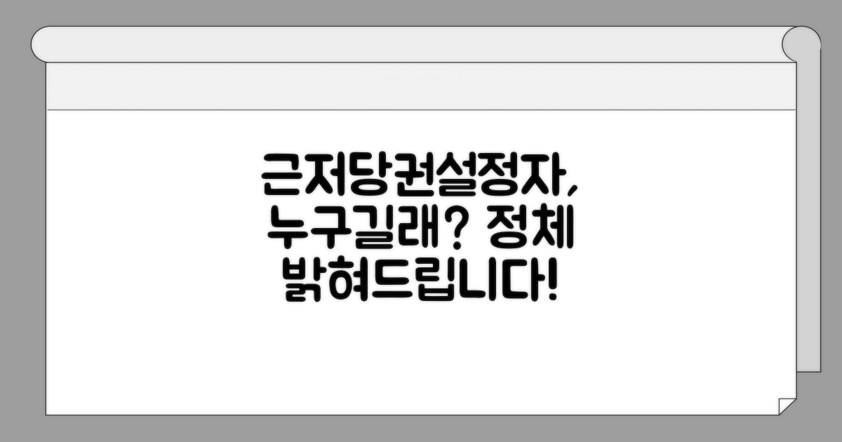 근저당권설정자, 누구일까요?