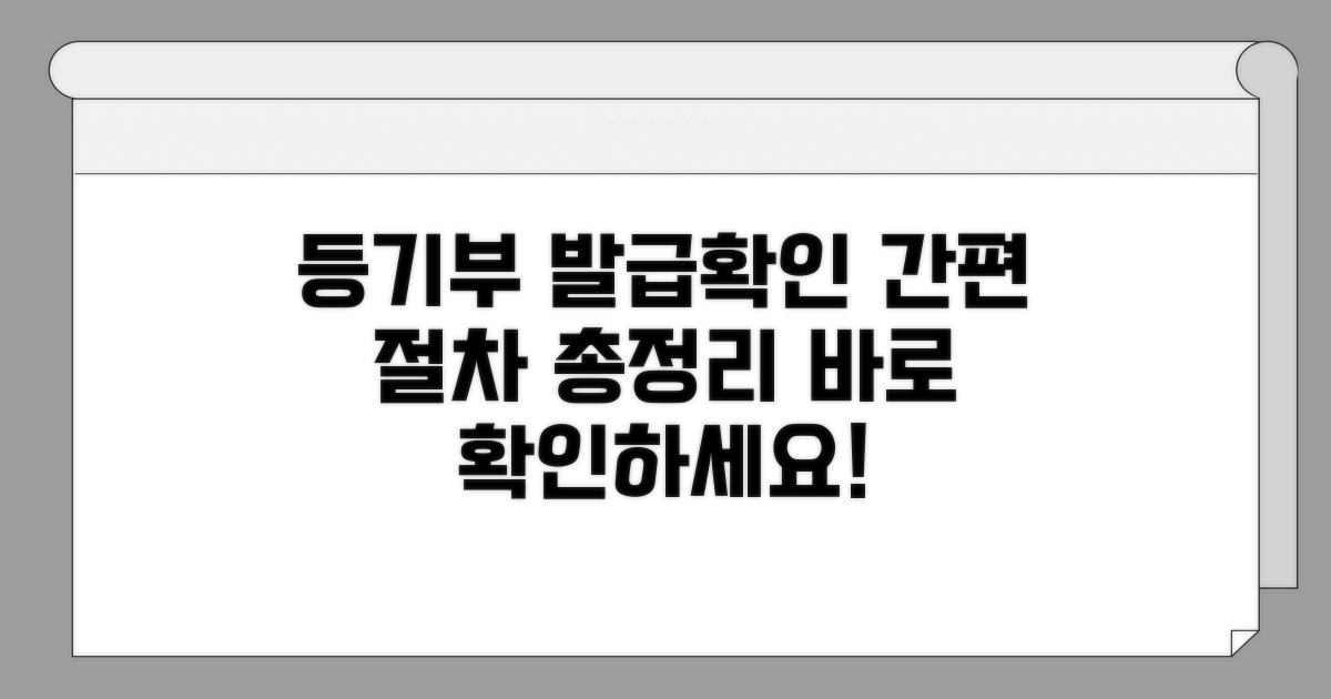 등기부등본 발급 및 확인 절차