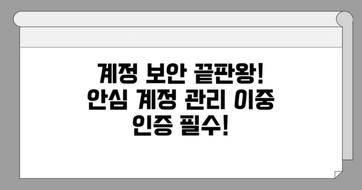 안전한 계정 관리 및 인증