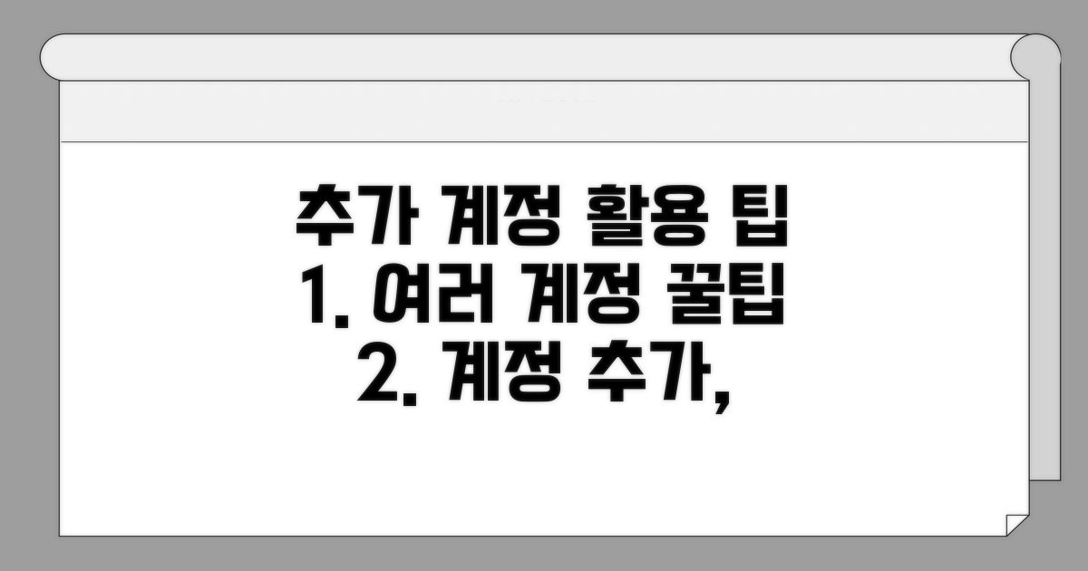 추가 계정 활용 팁