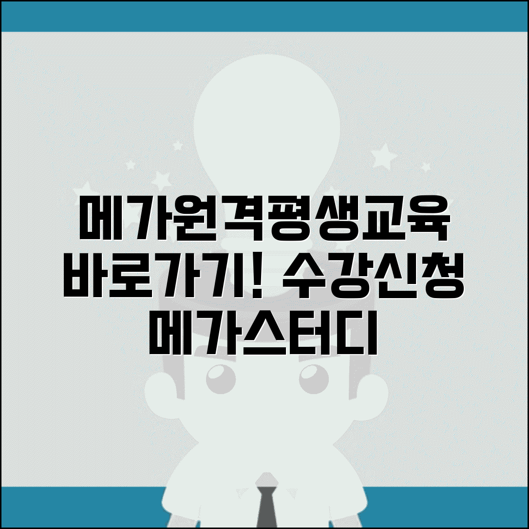 메가원격평생교육원 바로가기 | 메가스터디 원격평생교육 수강신청