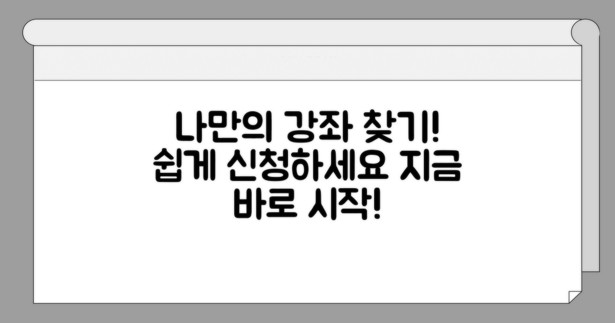 맞춤 강좌 선택 및 신청 가이드