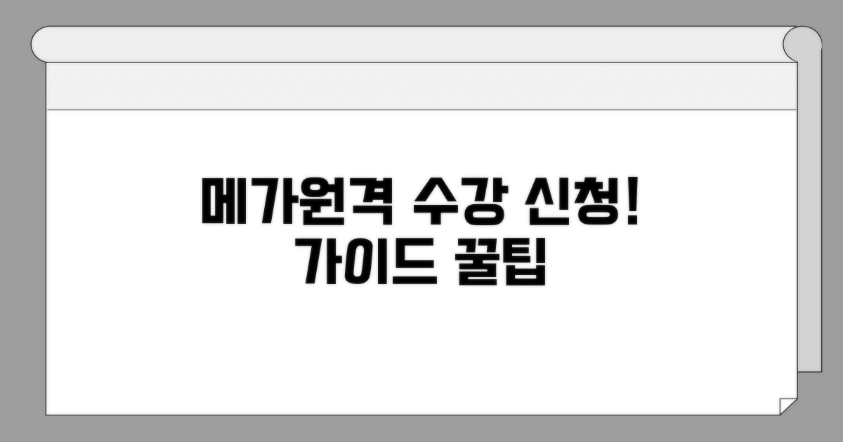 메가원격평생교육원 수강 신청 방법