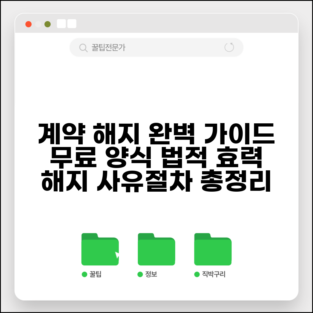 계약해지 통보서 작성법 | 계약해지 통지서 양식 | 계약해지 사유 및 절차 | 법적 효력 있는 해지
