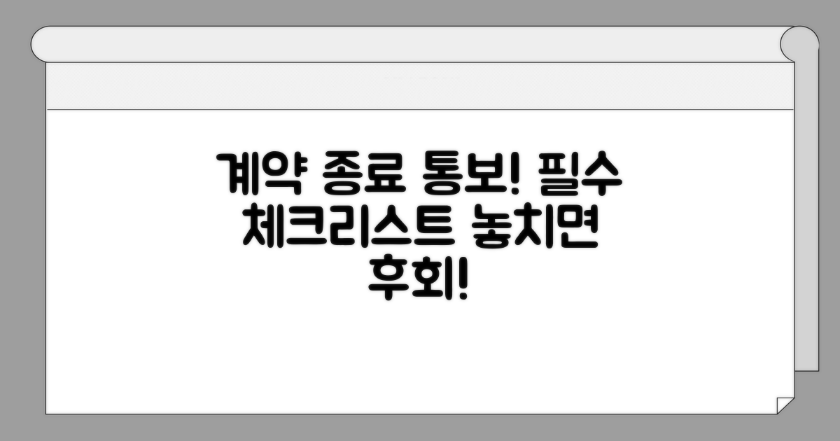 계약 관계 종료 통보: 필수 확인 사항