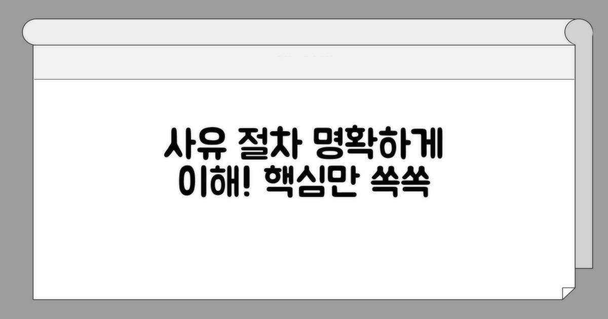사유 및 절차: 명확하게 이해하기
