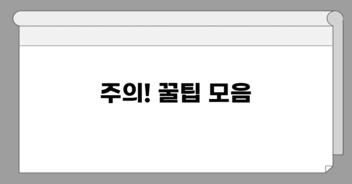 주의사항 및 팁