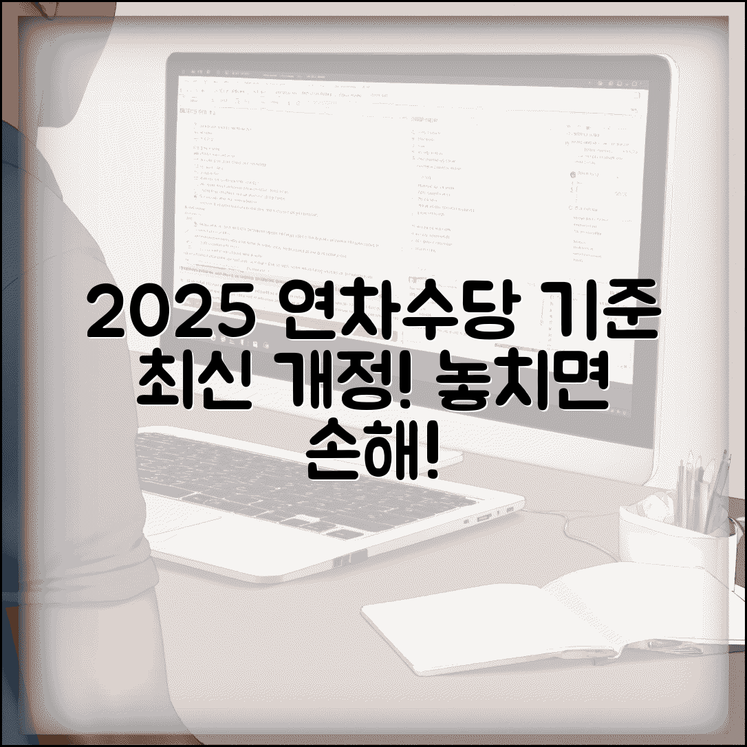 연차수당기준 최신 개정사항 | 2025년 연차수당 기준 변경 내용