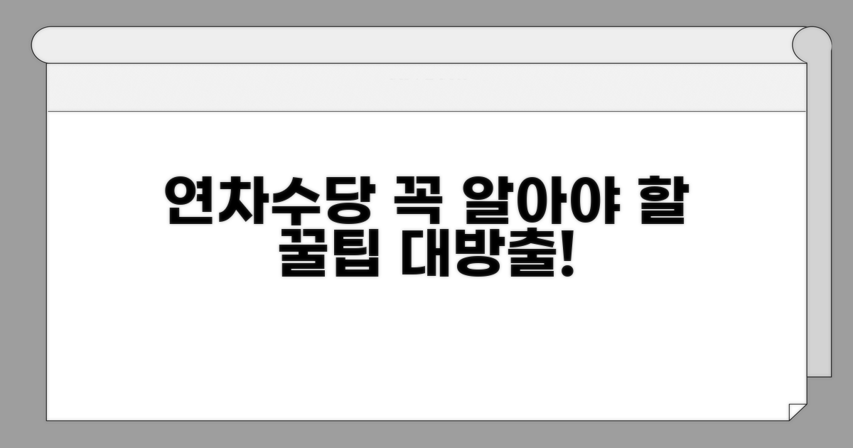 연차수당 관련 꼭 알아둘 점