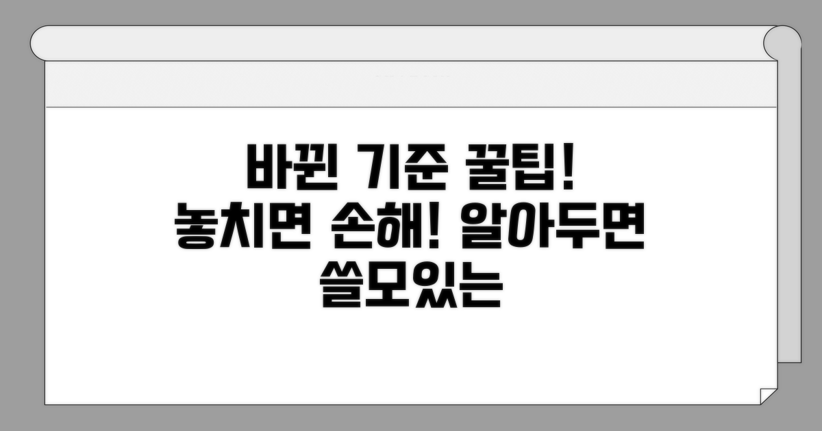 바뀐 기준 활용 꿀팁