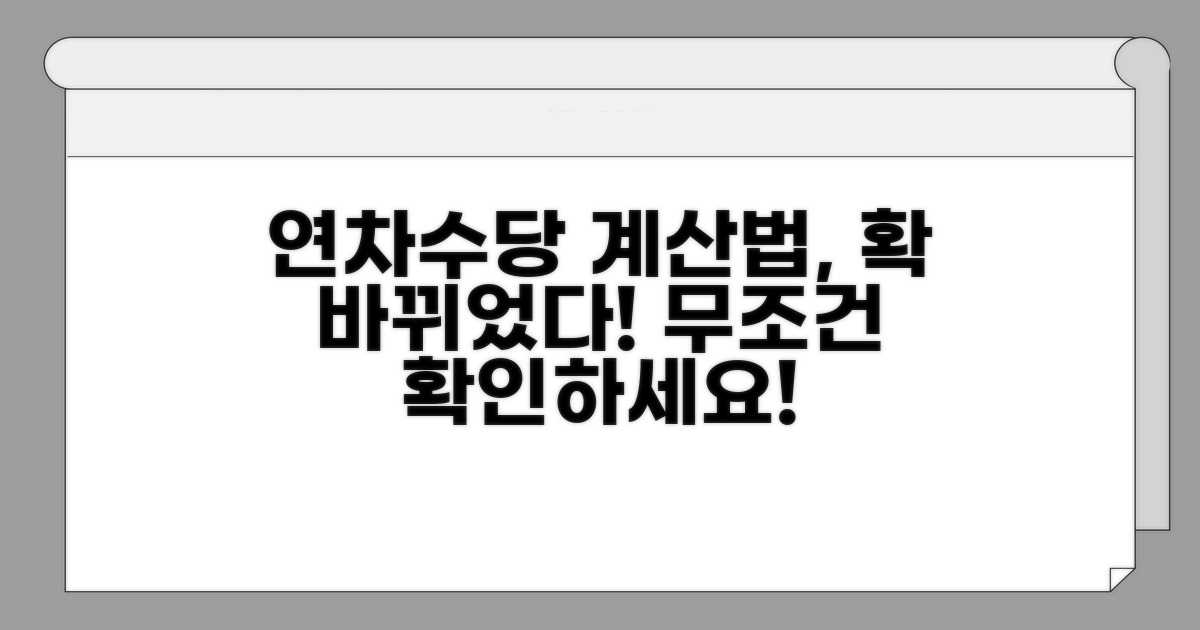 달라진 연차수당 계산법