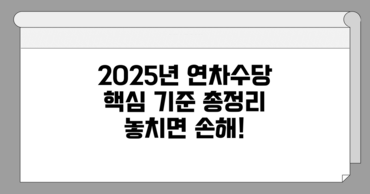 2025년 연차수당 기준 핵심 정리