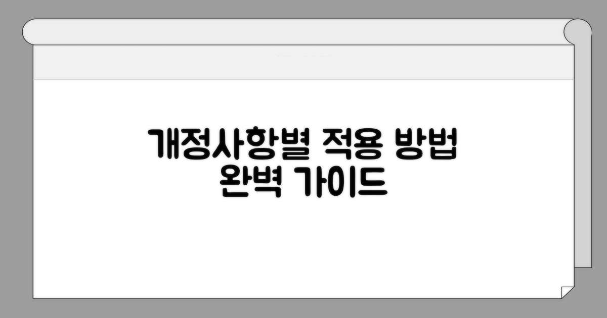개정사항별 적용 방법