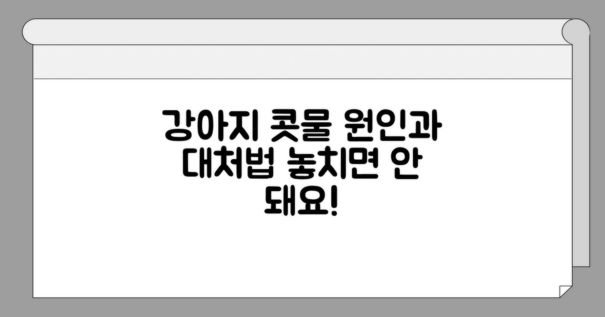 강아지 콧물의 흔한 원인