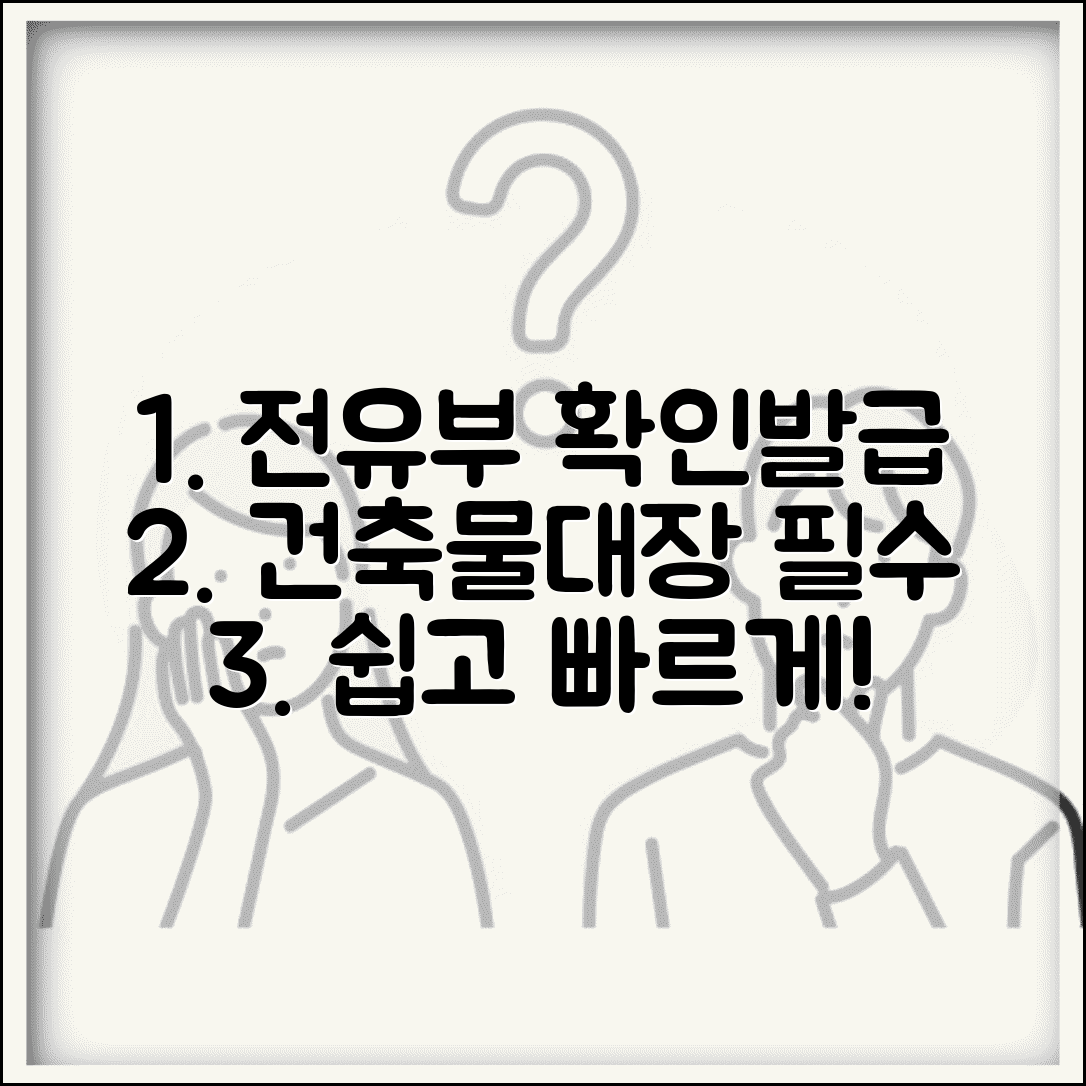 건축물대장 전유부 확인 | 건축물대장 전유부 등본 발급