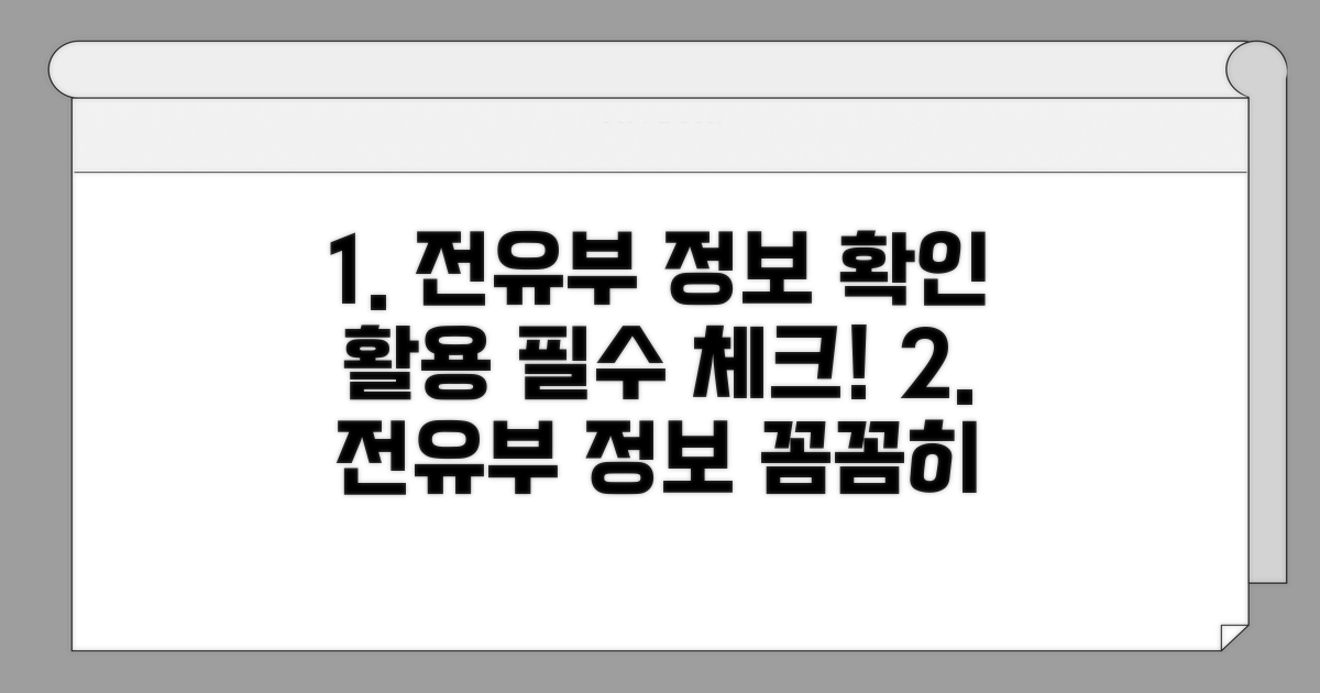 전유부 정보 확인 및 활용 시 유의사항