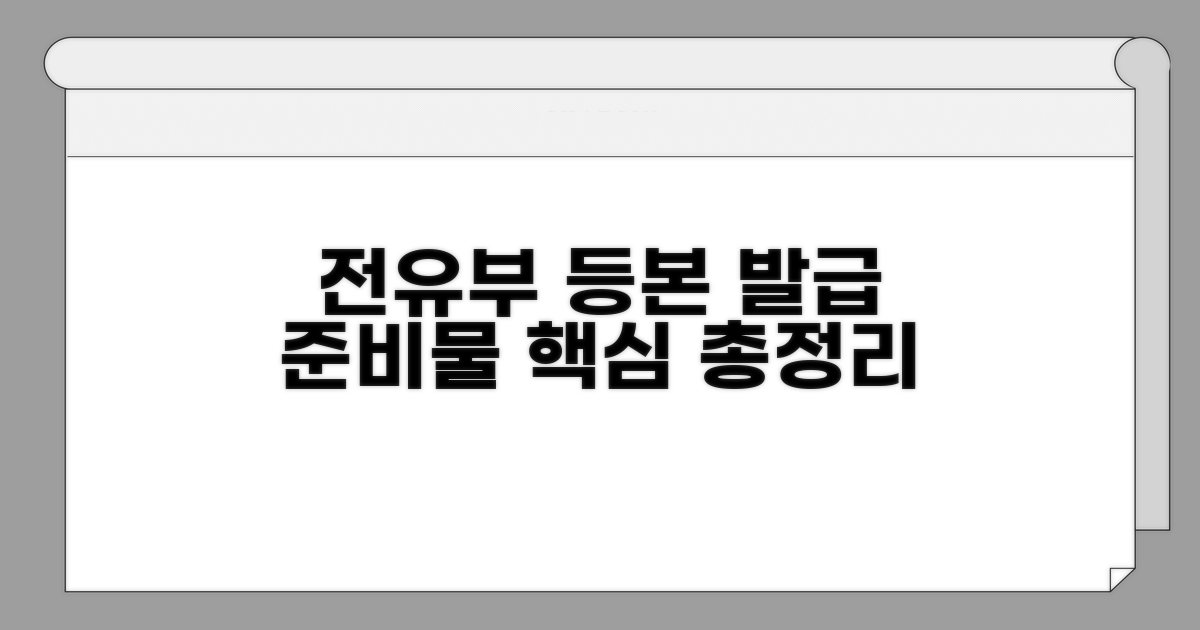 전유부 등본 발급 시 필요한 준비물