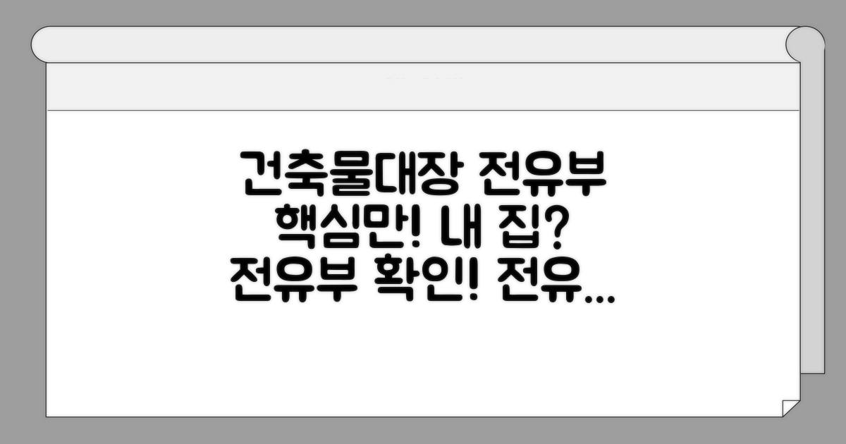 건축물대장 전유부란?