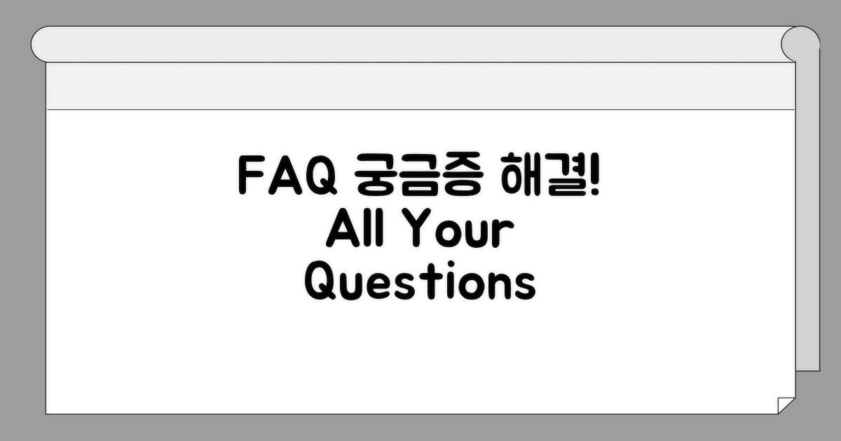 자주 묻는 질문 (FAQ)